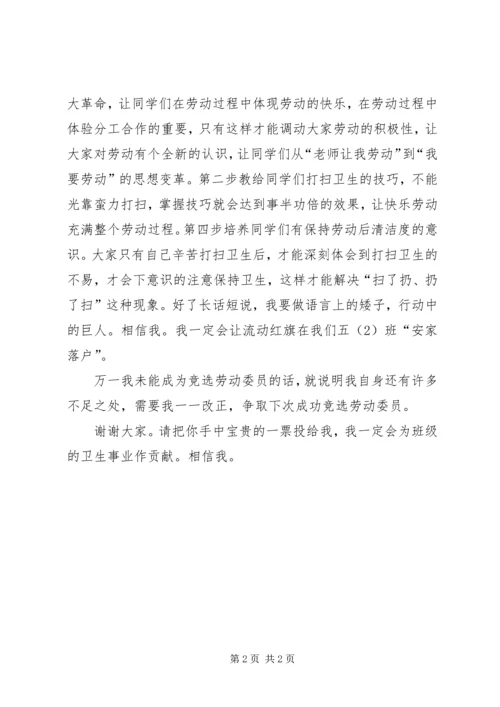 劳动委员竞选演讲稿 (4).docx