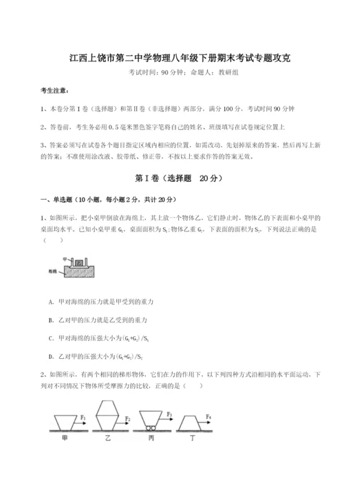 强化训练江西上饶市第二中学物理八年级下册期末考试专题攻克试题（含详细解析）.docx