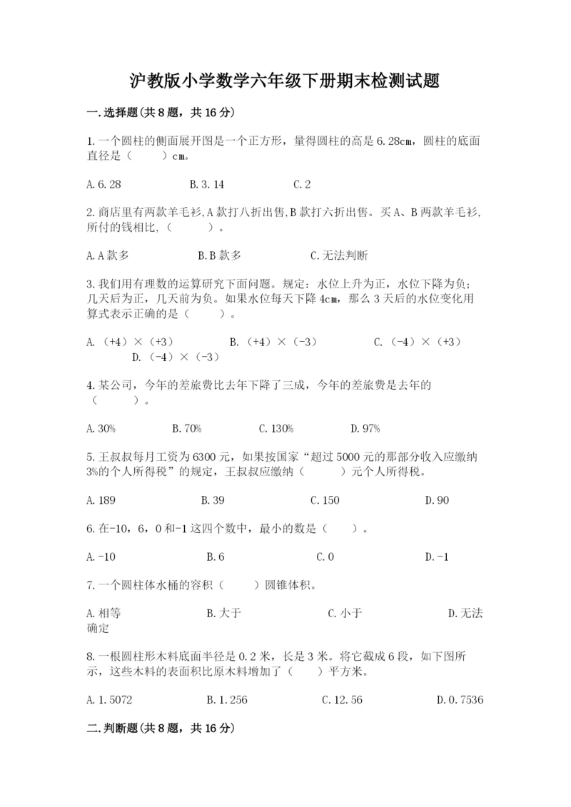 沪教版小学数学六年级下册期末检测试题及参考答案【满分必刷】.docx