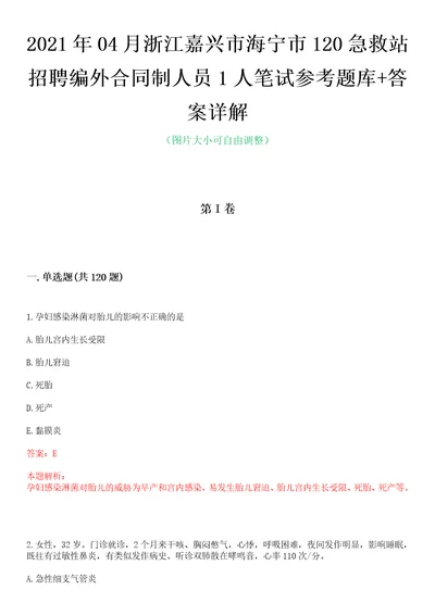 2021年04月浙江嘉兴市海宁市120急救站招聘编外合同制人员1人笔试参考题库答案详解