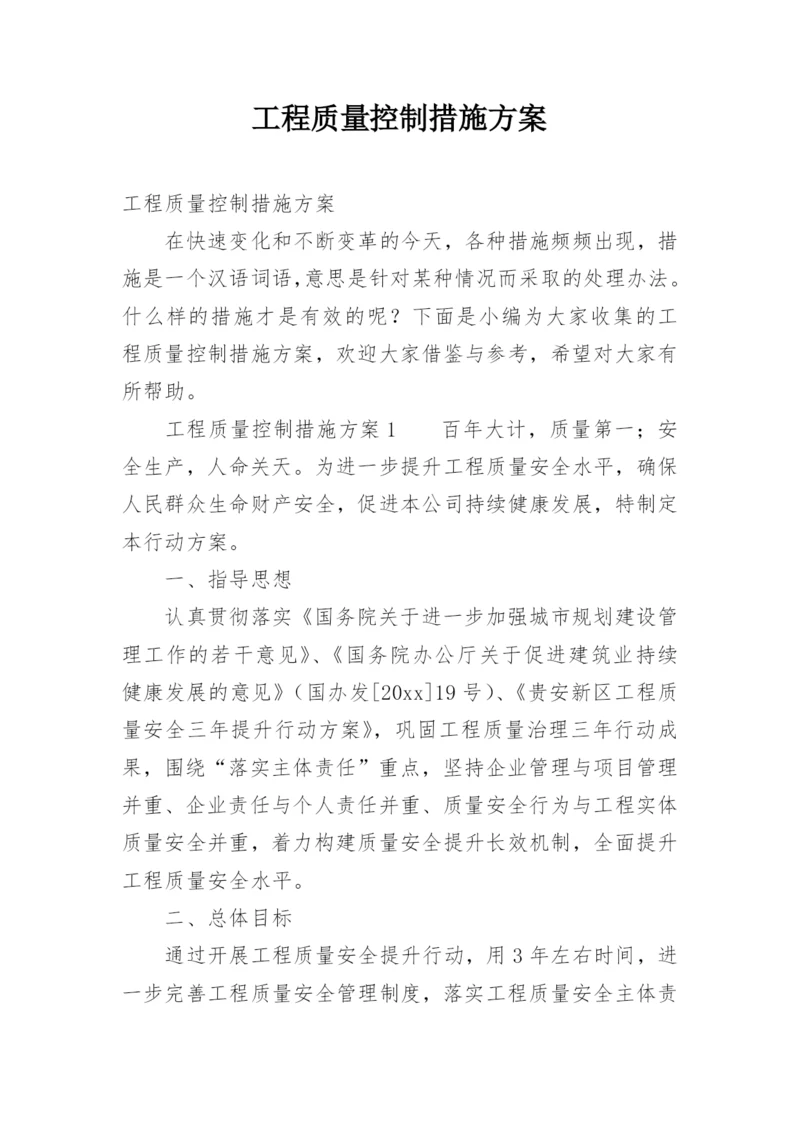 工程质量控制措施方案.docx