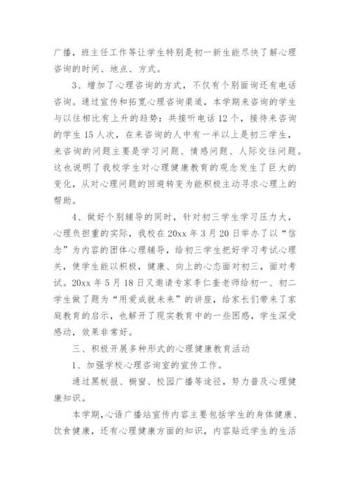 初中心理健康教师工作总结.docx