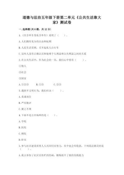 道德与法治五年级下册第二单元《公共生活靠大家》测试卷精品带答案.docx