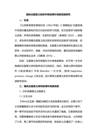 指向主题意义的初中英语课外阅读实践探究.docx