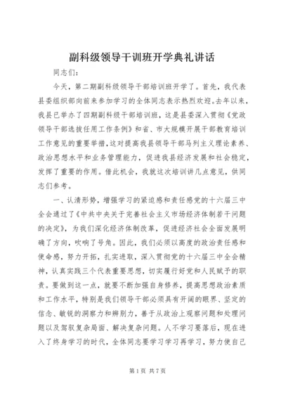 副科级领导干训班开学典礼讲话.docx