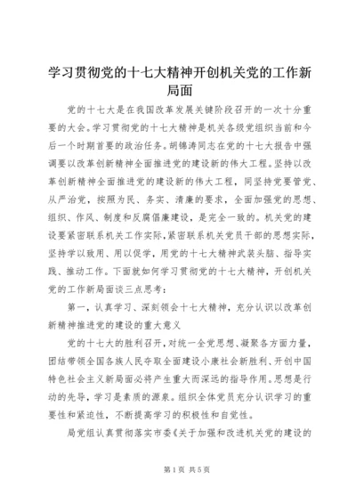 学习贯彻党的十七大精神开创机关党的工作新局面.docx