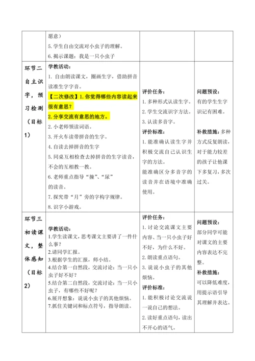 【大单元】11《我是一只小虫子》第一课时 教学设计
