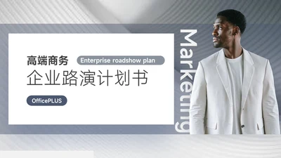 蓝色高端大气企业路演计划书PPT模板
