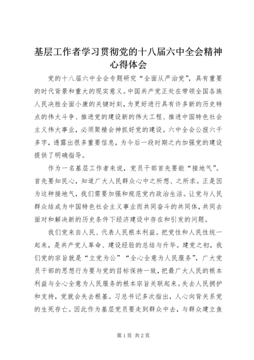 基层工作者学习贯彻党的十八届六中全会精神心得体会.docx