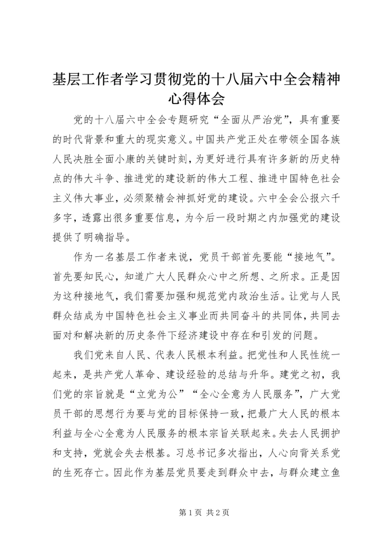 基层工作者学习贯彻党的十八届六中全会精神心得体会.docx