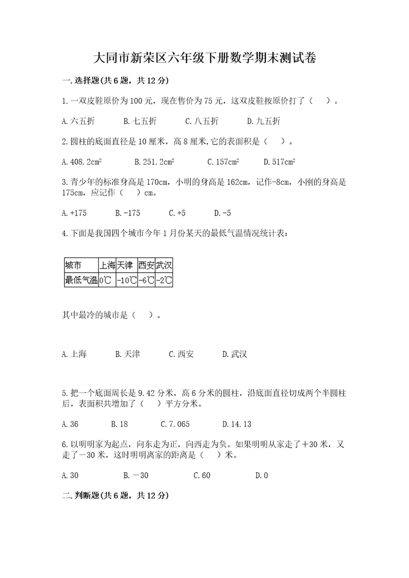 大同市新荣区六年级下册数学期末测试卷完整版
