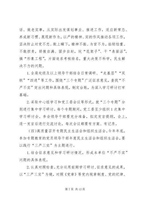 人保局三严三实专题教育实施方案.docx