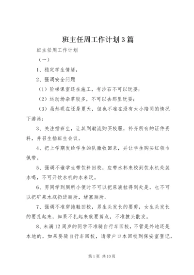 班主任周工作计划3篇.docx