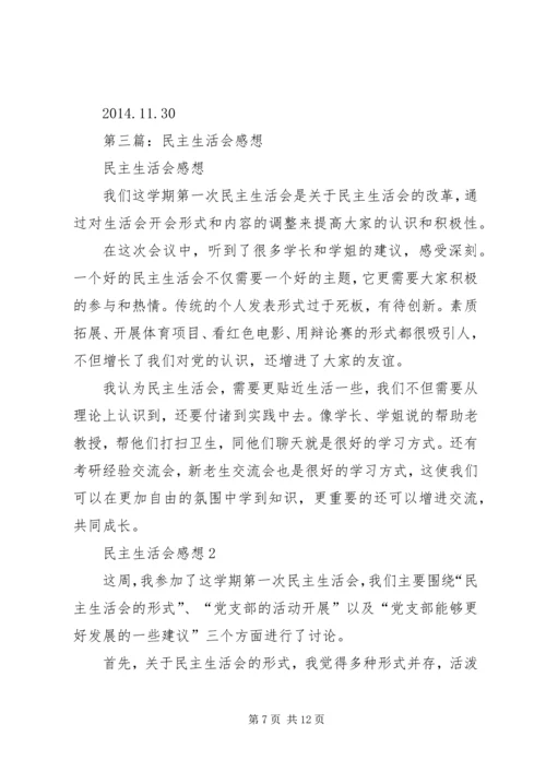 第一篇：民主生活会感想.docx