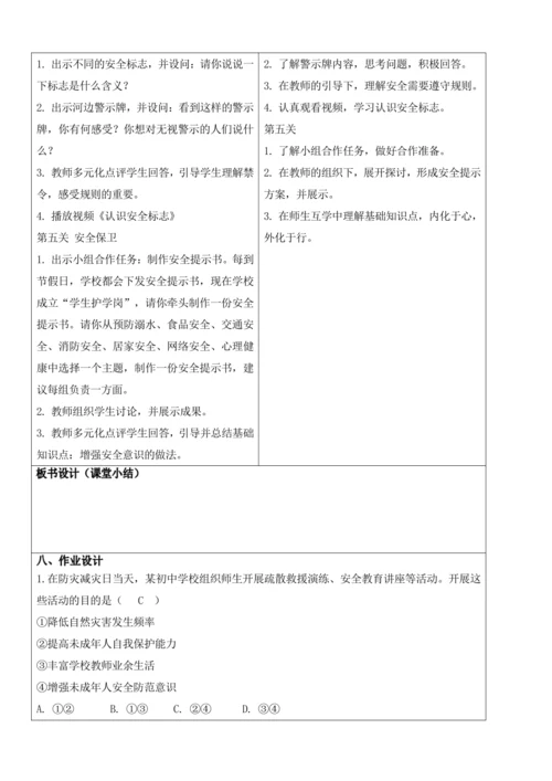 【新课标】9.1增强安全意识 教学设计