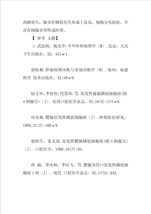 涎腺原发性鳞状细胞癌1例临床病理分析