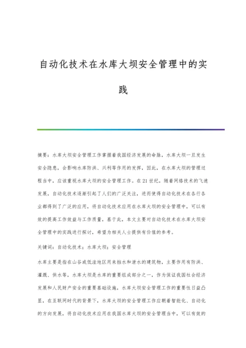 自动化技术在水库大坝安全管理中的实践.docx