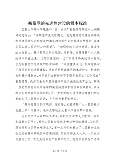 衡量党的先进性建设的根本标准.docx