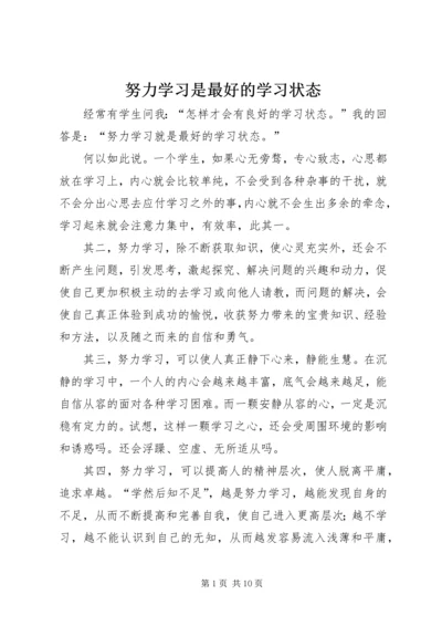 努力学习是最好的学习状态.docx