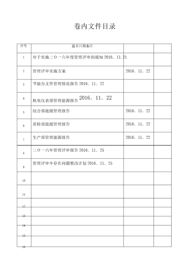 能源管理评审报告