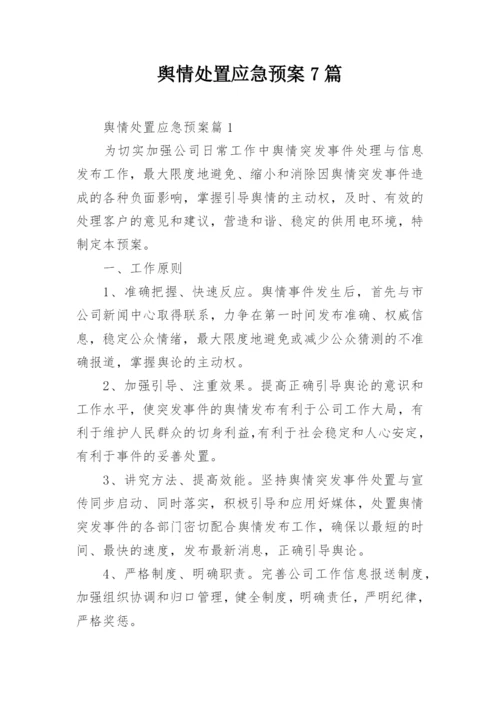 舆情处置应急预案7篇.docx