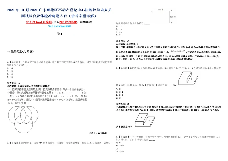 2021年01月2021广东顺德区不动产登记中心招聘控员内人员面试综合及体检冲刺题套带答案附详解