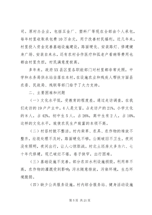 第一篇：驻村工作组村情调研报告.docx