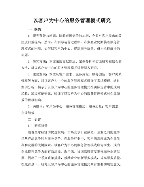 以客户为中心的服务管理模式研究