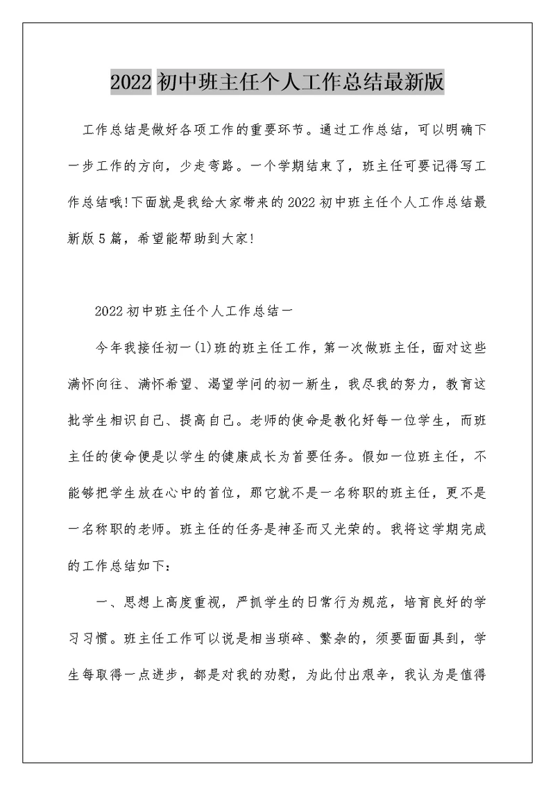 2022初中班主任个人工作总结最新版