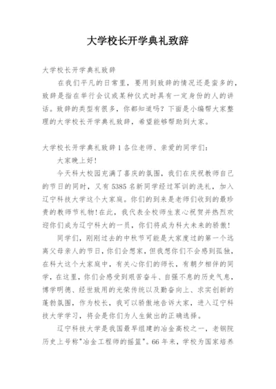 大学校长开学典礼致辞.docx