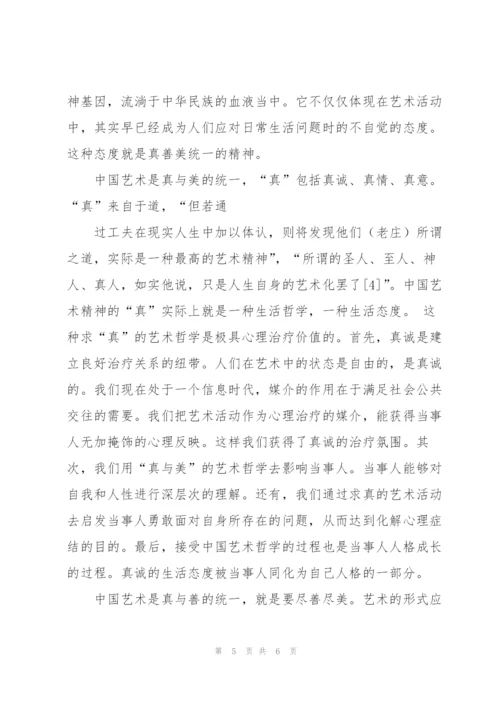 论艺术治疗与中国传统艺术精神的契合.docx