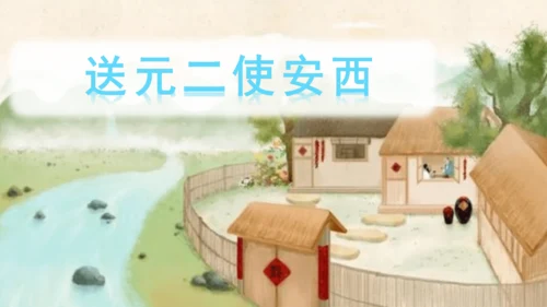 （教学课件）古诗词诵读2送元二使安西  课件