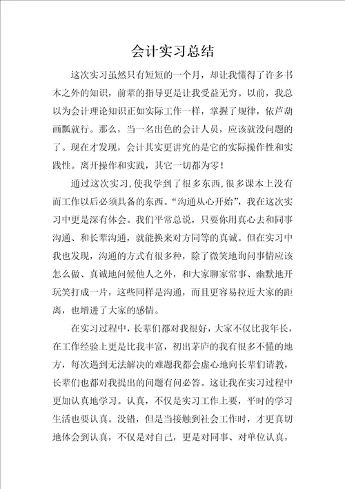 会计实习总结2