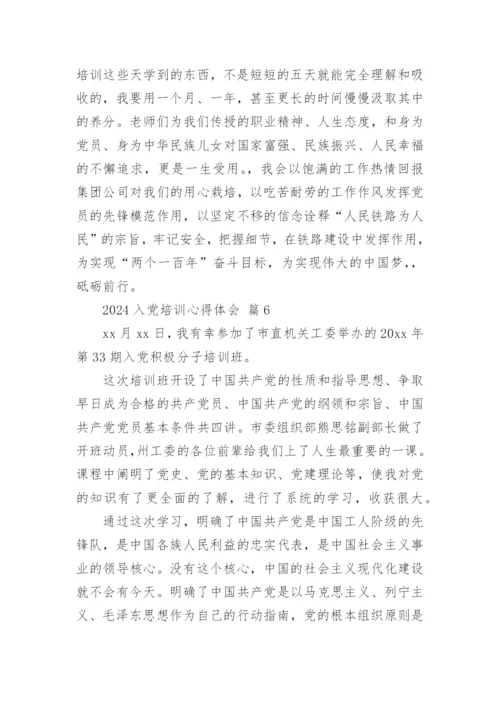 2024入党培训心得体会.docx