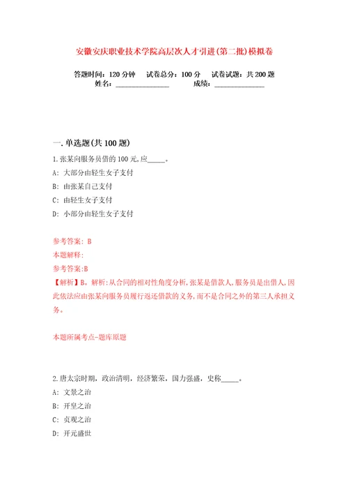 安徽安庆职业技术学院高层次人才引进第二批练习训练卷第2版