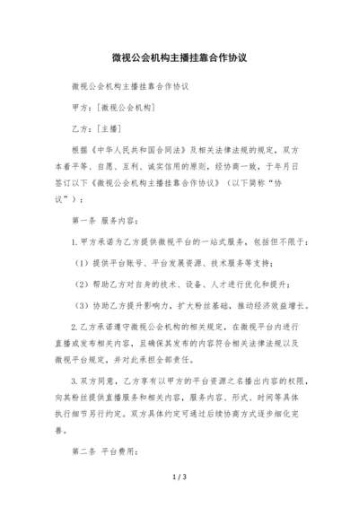 微视公会机构主播挂靠合作协议.docx