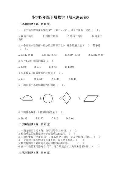 小学四年级下册数学《期末测试卷》附答案夺分金卷