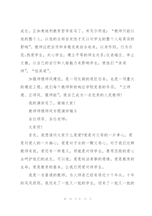 教师师德师风专题演讲稿5篇.docx