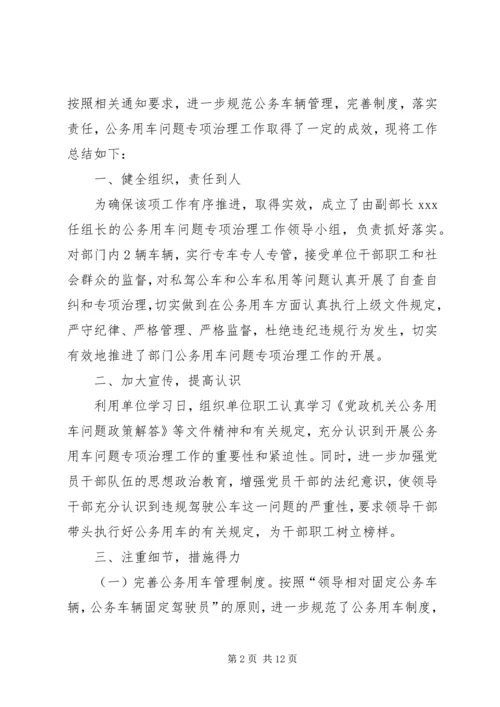 关于办公用房和公务用车专项治理工作的.docx