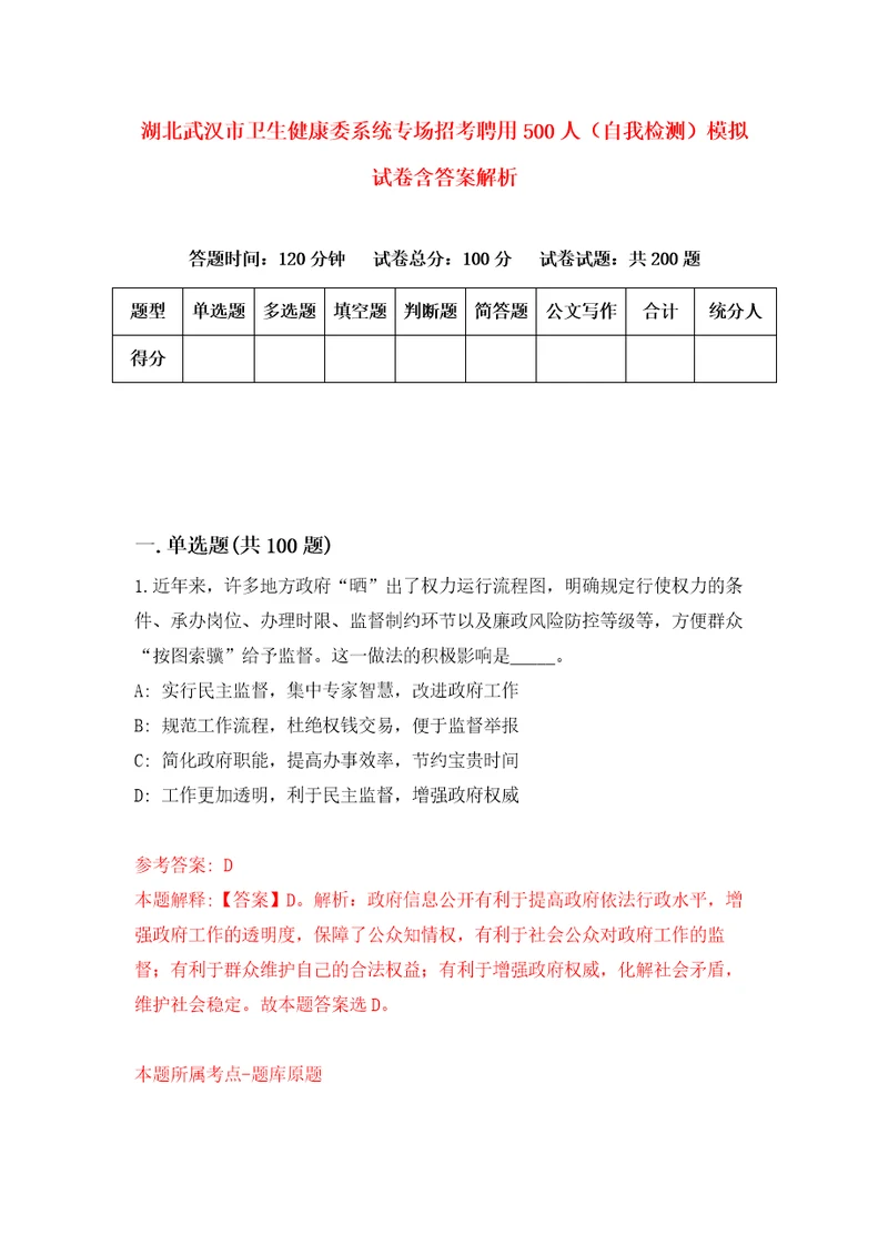 湖北武汉市卫生健康委系统专场招考聘用500人自我检测模拟试卷含答案解析5