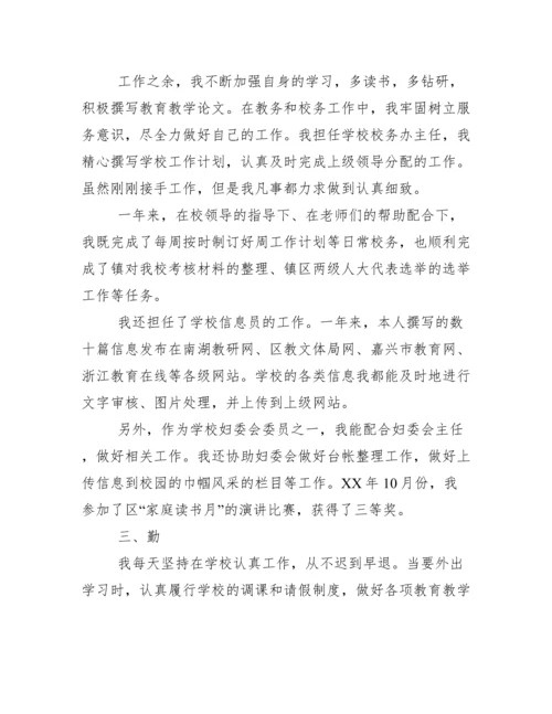 小学教师年度考核个人总结德能勤绩廉.docx