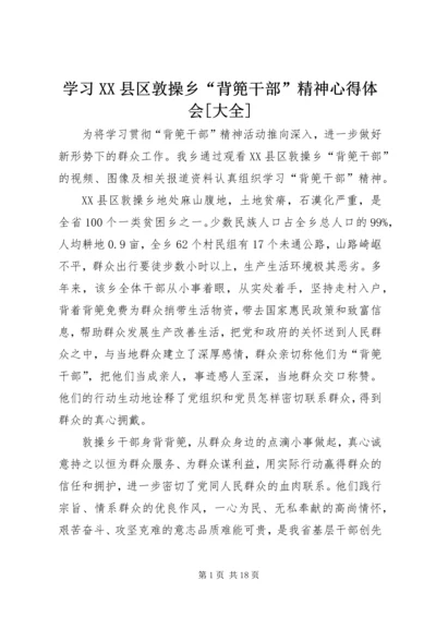 学习XX县区敦操乡“背篼干部”精神心得体会[大全].docx