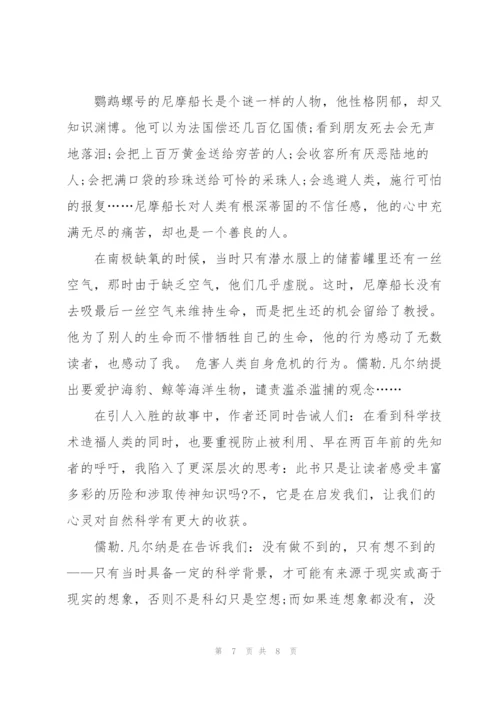 海底两万里课外书读书心得范文5篇.docx