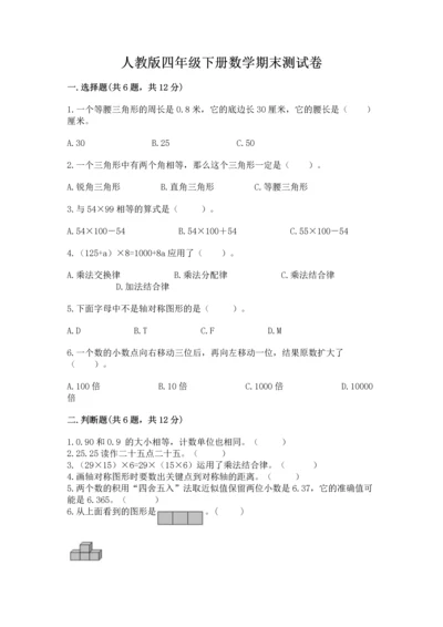 人教版四年级下册数学期末测试卷及答案（新）.docx