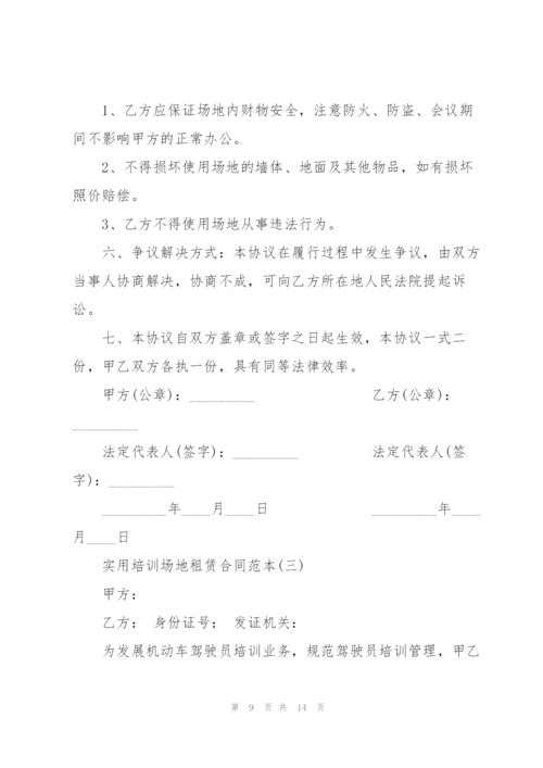 5篇实用培训场地租赁合同范本.docx