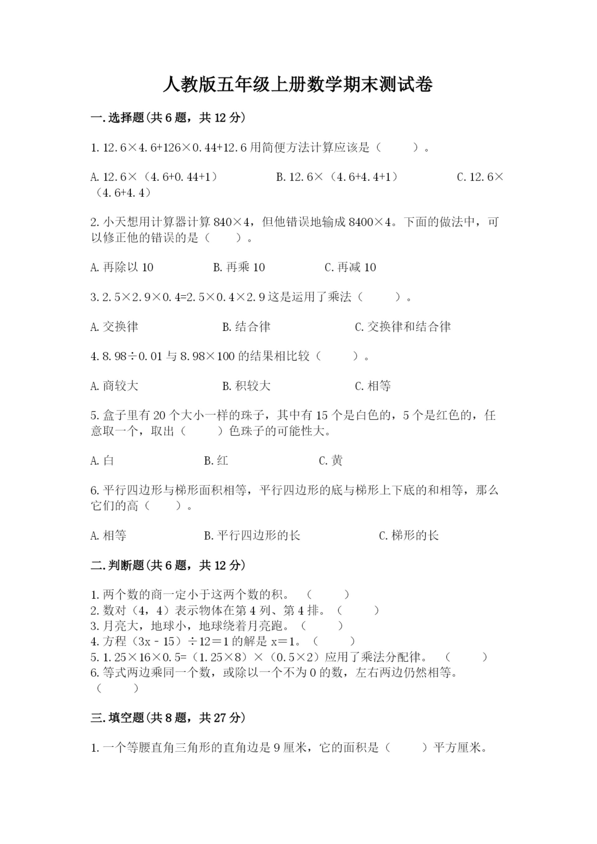 人教版五年级上册数学期末测试卷精品【易错题】.docx