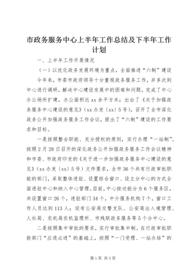 市政务服务中心上半年工作总结及下半年工作计划.docx