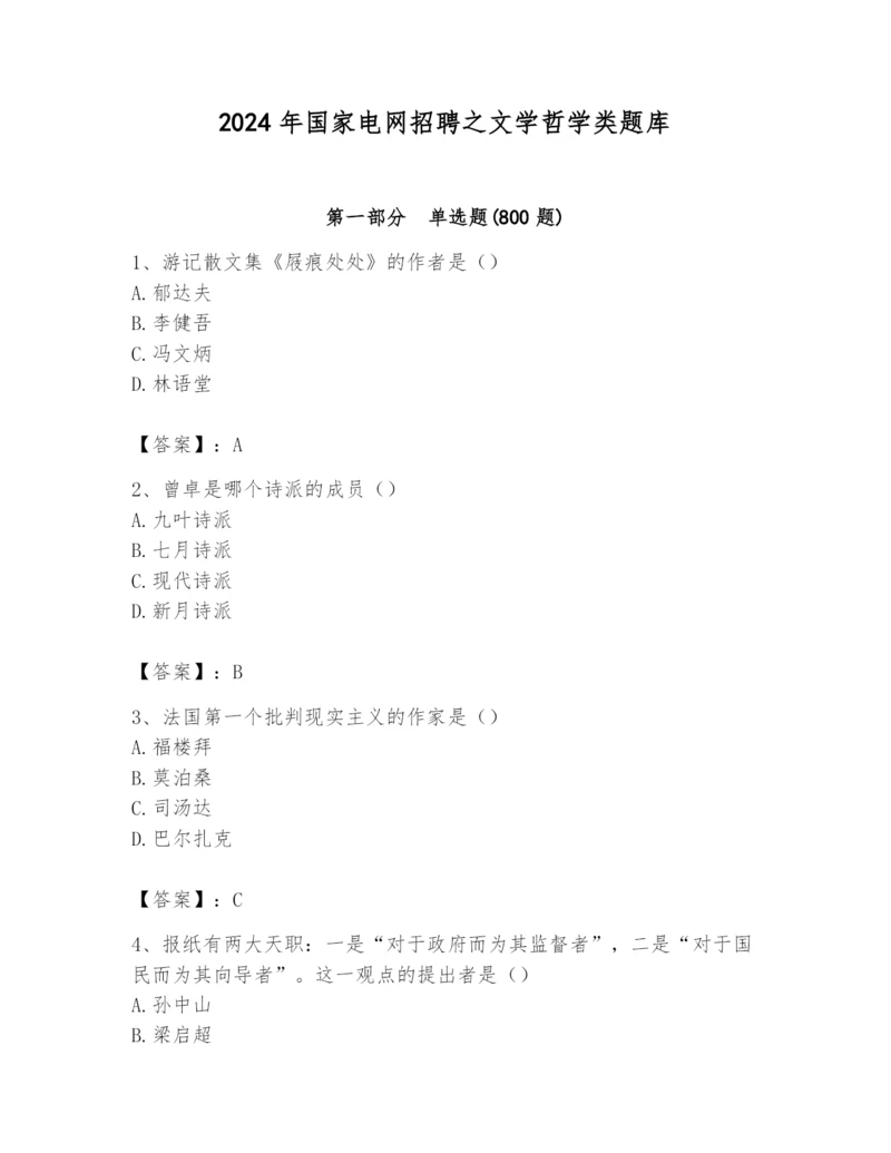 2024年国家电网招聘之文学哲学类题库【名师系列】.docx