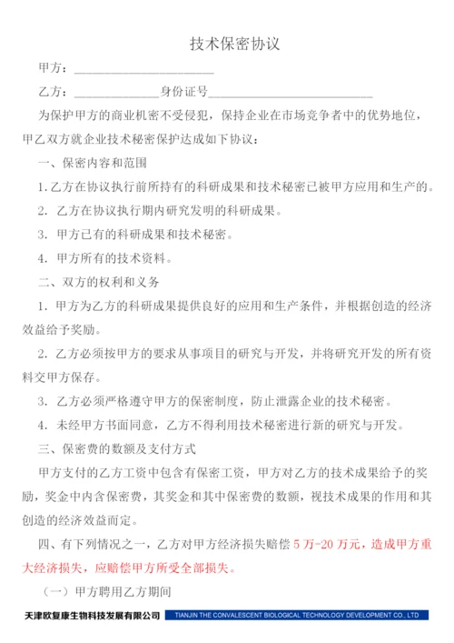 (完整版)保密制度及保密协议.docx