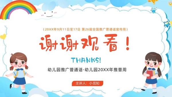多彩卡通幼儿园推广普通话ppt模板全国推广普通话宣传周推普周